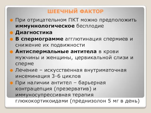 ШЕЕЧНЫЙ ФАКТОР При отрицательном ПКТ можно предположить иммуннологическое бесплодие Диагностика В