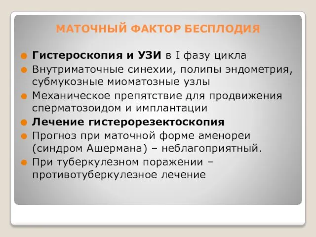 МАТОЧНЫЙ ФАКТОР БЕСПЛОДИЯ Гистероскопия и УЗИ в I фазу цикла Внутриматочные