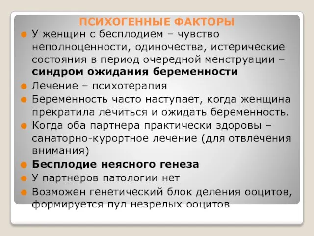 ПСИХОГЕННЫЕ ФАКТОРЫ У женщин с бесплодием – чувство неполноценности, одиночества, истерические