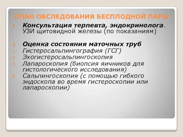 ПЛАН ОБСЛЕДОВАНИЯ БЕСПЛОДНОЙ ПАРЫ Консультация терпевта, эндокринолога. УЗИ щитовидной железы (по