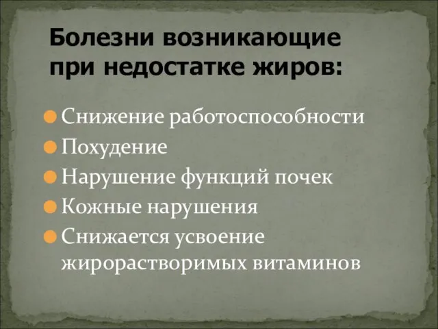 Снижение работоспособности Похудение Нарушение функций почек Кожные нарушения Снижается усвоение жирорастворимых