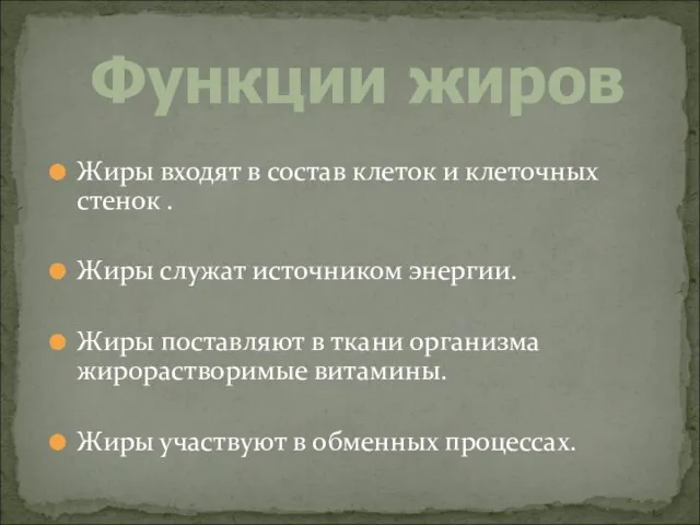 Жиры входят в состав клеток и клеточных стенок . Жиры служат