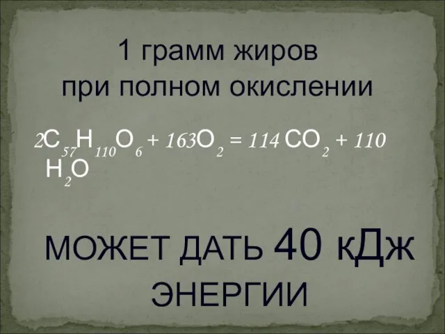 2С57Н110О6 + 163О2 = 114 СО2 + 110 Н2О МОЖЕТ ДАТЬ