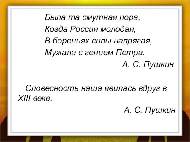 Была та смутная пора, Когда Россия молодая, В бореньях силы напрягая,