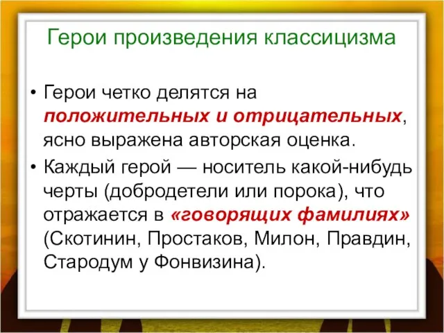 Герои произведения классицизма Герои четко делятся на положительных и отрицательных, ясно