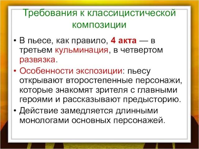 Требования к классицистической композиции В пьесе, как правило, 4 акта —