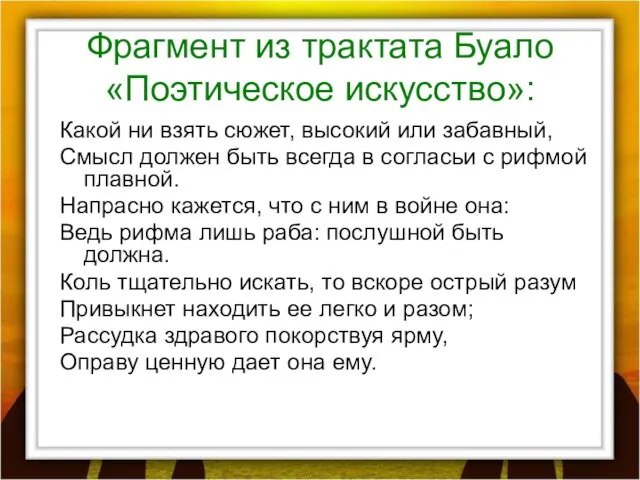 Фрагмент из трактата Буало «Поэтическое искусство»: Какой ни взять сюжет, высокий