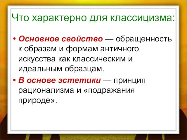 Что характерно для классицизма: Основное свойство — обращенность к образам и