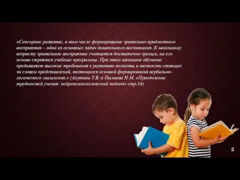 «Сенсорное развитие, в том числе формирование зрительно-предметного восприятия – одна из