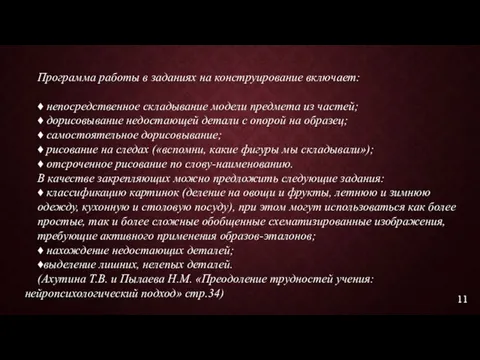 Программа работы в заданиях на конструирование включает: ♦ непосредственное складывание модели