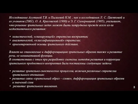 Исследование Ахутиной Т.В. и Пылаевой Н.М. , как и исследования Л.