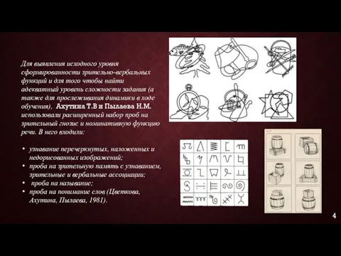 Для выявления исходного уровня сформированности зрительно-вербальных функций и для того чтобы