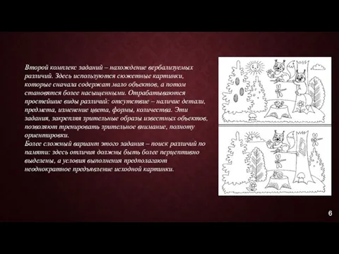 Второй комплекс заданий – нахождение вербализуемых различий. Здесь используются сюжетные картинки,