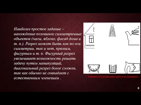 Наиболее простое задание – нахождение половинок симметричных объектов (часы, яблоко, фасад