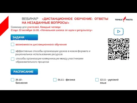 Семинар для учителей. Каждый четверг Старт 22 октября 16:00. «Начальная школа: