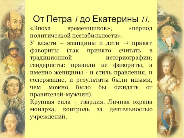 От Петра I до Екатерины II. «Эпоха временщиков», «период политической нестабильности».