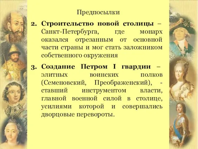 Предпосылки Строительство новой столицы – Санкт-Петербурга, где монарх оказался отрезанным от