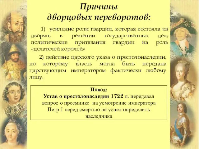 Причины дворцовых переворотов: 1) усиление роли гвардии, которая состояла из дворян,