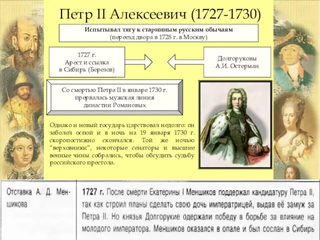 Петр II Алексеевич (1727-1730) Испытывал тягу к старинным русским обычаям (переезд