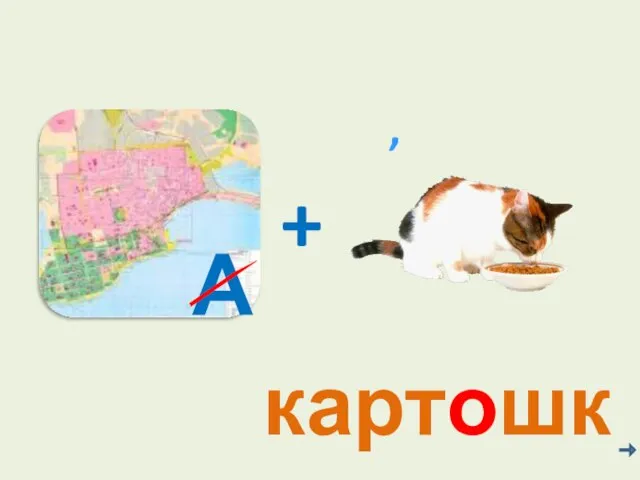 картошка + А ,