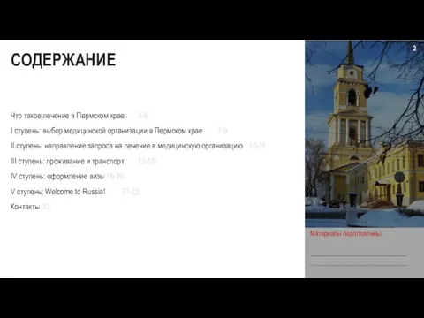 СОДЕРЖАНИЕ Что такое лечение в Пермском крае 3-6 I ступень: выбор