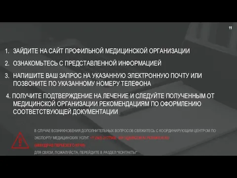 ЗАЙДИТЕ НА САЙТ ПРОФИЛЬНОЙ МЕДИЦИНСКОЙ ОРГАНИЗАЦИИ ОЗНАКОМЬТЕСЬ С ПРЕДСТАВЛЕННОЙ ИНФОРМАЦИЕЙ НАПИШИТЕ