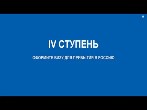 IV СТУПЕНЬ ОФОРМИТЕ ВИЗУ ДЛЯ ПРИБЫТИЯ В РОССИЮ 16