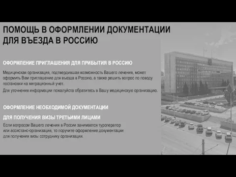 ОФОРМЛЕНИЕ ПРИГЛАШЕНИЯ ДЛЯ ПРИБЫТИЯ В РОССИЮ Медицинская организация, подтвердившая возможность Вашего