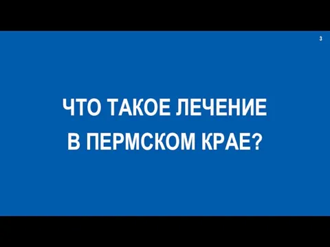 3 ЧТО ТАКОЕ ЛЕЧЕНИЕ В ПЕРМСКОМ КРАЕ?