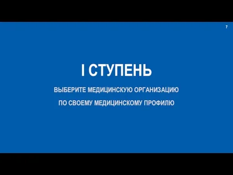 I СТУПЕНЬ ВЫБЕРИТЕ МЕДИЦИНСКУЮ ОРГАНИЗАЦИЮ ПО СВОЕМУ МЕДИЦИНСКОМУ ПРОФИЛЮ 7