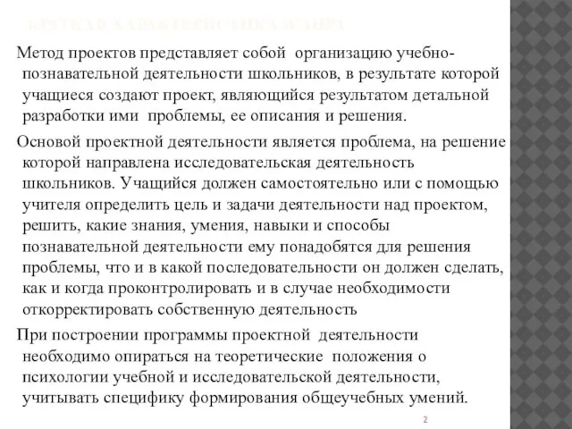 КРАТКАЯ ХАРАКТЕРИСТИКА ЖАНРА Метод проектов представляет собой организацию учебно- познавательной деятельности