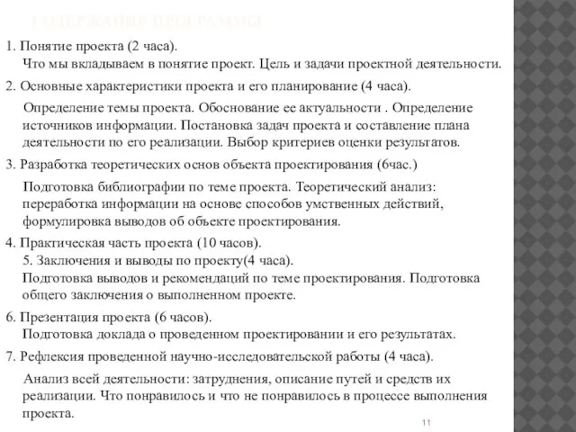 СОДЕРЖАНИЕ ПРОГРАММЫ 1. Понятие проекта (2 часа). Что мы вкладываем в