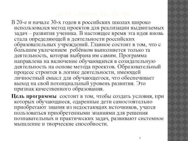 АКТУАЛЬНОСТЬ, ЦЕЛИ . В 20-е и начале 30-х годов в российских