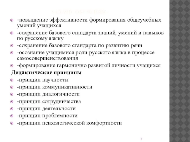 ЗАДАЧИ ОБУЧЕНИЯ : -повышение эффективности формирования общеучебных умений учащихся -сохранение базового