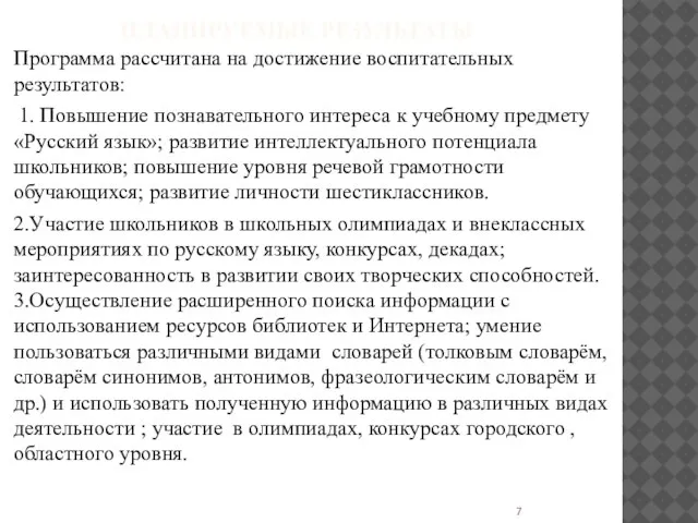 ПЛАНИРУЕМЫЕ РЕЗУЛЬТАТЫ Программа рассчитана на достижение воспитательных результатов: 1. Повышение познавательного