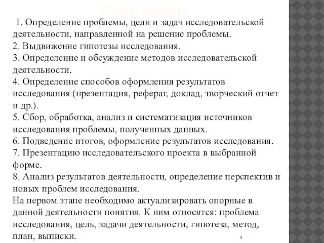 ЭТАПЫ РАБОТЫ 1. Определение проблемы, цели и задач исследовательской деятельности, направленной