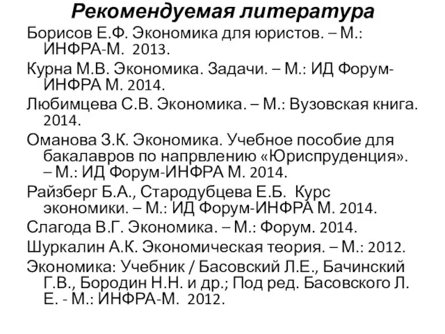 Рекомендуемая литература Борисов Е.Ф. Экономика для юристов. – М.: ИНФРА-М. 2013.