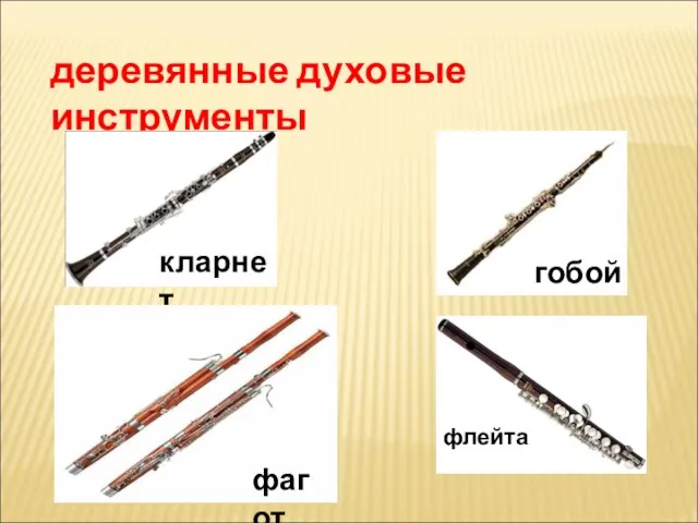 деревянные духовые инструменты гобой кларнет флейта фагот