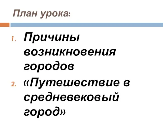 План урока: Причины возникновения городов «Путешествие в средневековый город»