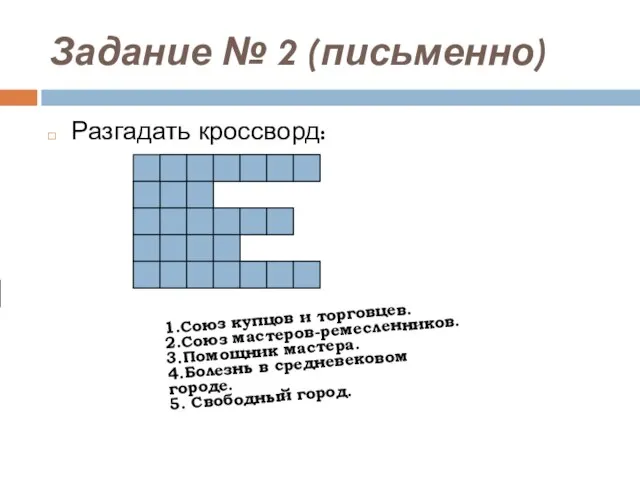 Задание № 2 (письменно) Разгадать кроссворд: Г 1.Союз купцов и торговцев.