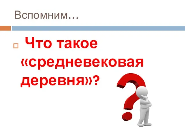 Вспомним… Что такое «средневековая деревня»?