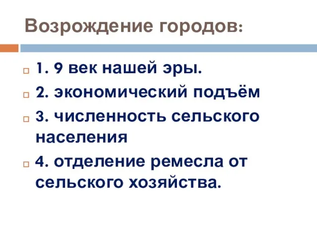 Возрождение городов: 1. 9 век нашей эры. 2. экономический подъём 3.