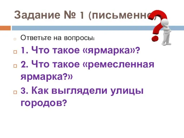 Задание № 1 (письменно) Ответьте на вопросы: 1. Что такое «ярмарка»?