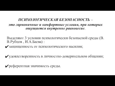 ПСИХОЛОГИЧЕСКАЯ БЕЗОПАСНОСТЬ – это гармоничные и комфортные условия, при которых ощущается