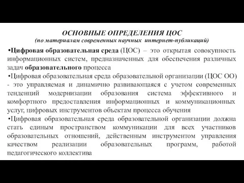 ОСНОВНЫЕ ОПРЕДЕЛЕНИЯ ЦОС (по материалам современных научных интернет-публикаций) Цифровая образовательная среда