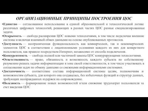 ОРГАНИЗАЦИОННЫЕ ПРИНЦИПЫ ПОСТРОЕНИЯ ЦОС Единство — согласованное использование в единой образовательной