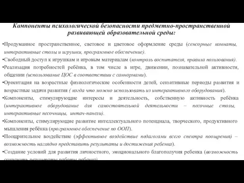 Компоненты психологической безопасности предметно-пространственной развивающей образовательной среды: Продуманное пространственное, световое и