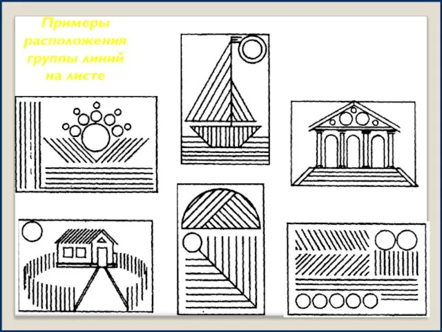 Примеры расположения группы линий на листе