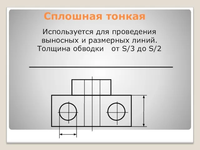 Сплошная тонкая Используется для проведения выносных и размерных линий. Толщина обводки от S/3 до S/2