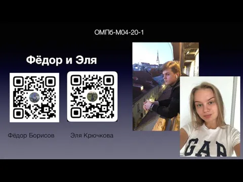 Фёдор и Эля ОМПб-М04-20-1 Эля Крючкова Фёдор Борисов